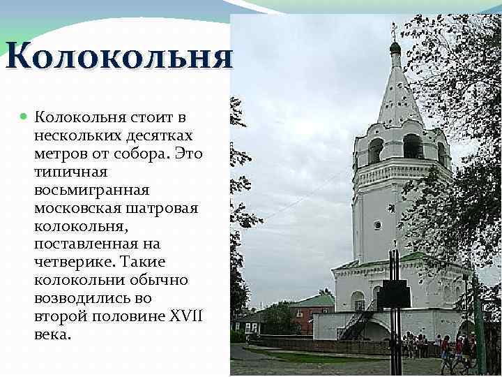 Колокольня стоит в нескольких десятках метров от собора. Это типичная восьмигранная московская шатровая колокольня,
