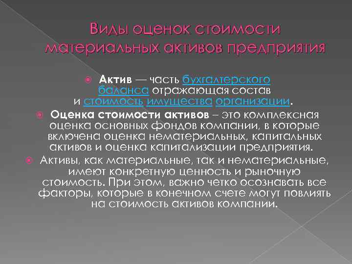Виды оценок стоимости материальных активов предприятия Актив — часть бухгалтерского баланса отражающая состав и
