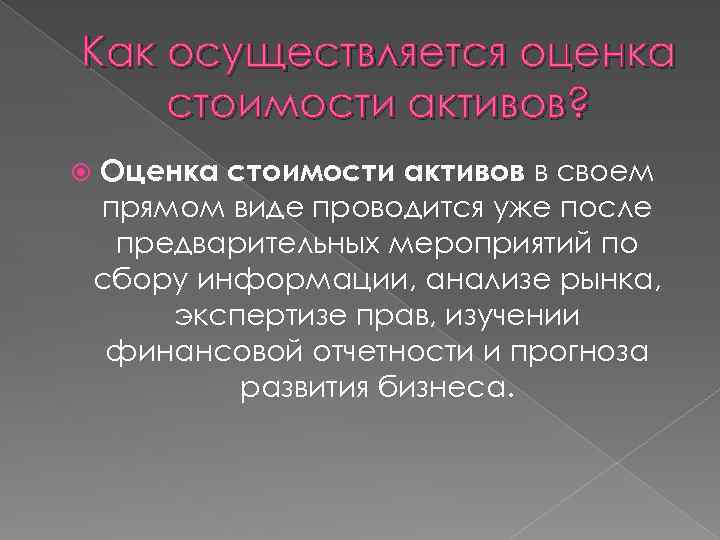 Как осуществляется оценка стоимости активов? Оценка стоимости активов в своем прямом виде проводится уже