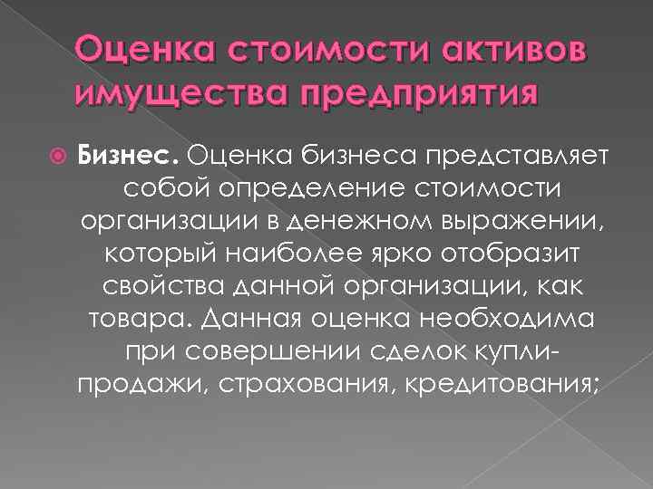 Оценка стоимости активов имущества предприятия Бизнес. Оценка бизнеса представляет собой определение стоимости организации в