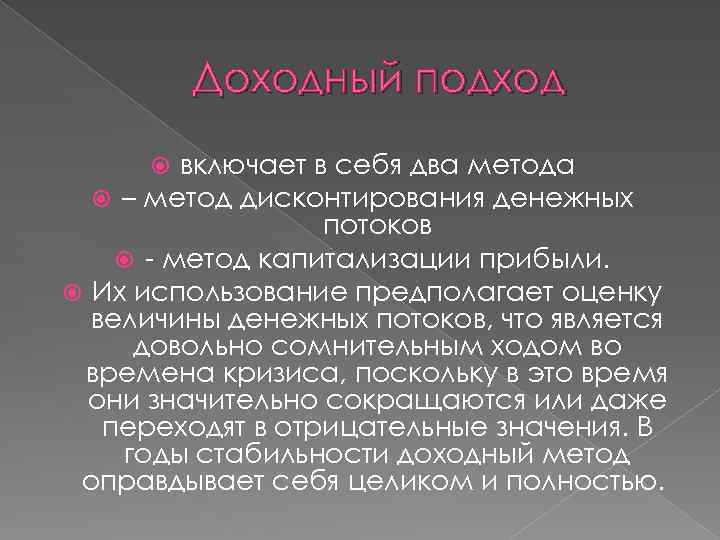 Доходный подход включает в себя два метода – метод дисконтирования денежных потоков - метод