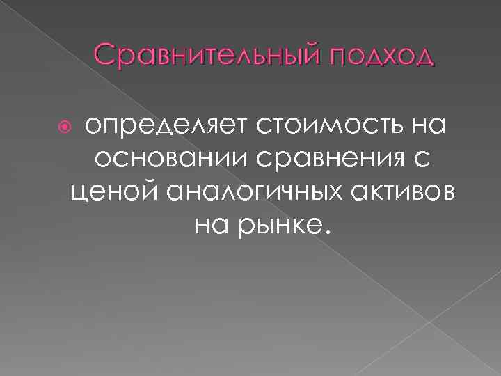 Сравнительный подход определяет стоимость на основании сравнения с ценой аналогичных активов на рынке. 