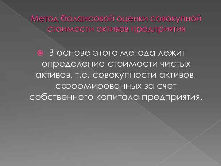 Метод балансовой оценки совокупной стоимости активов предприятия В основе этого метода лежит определение стоимости