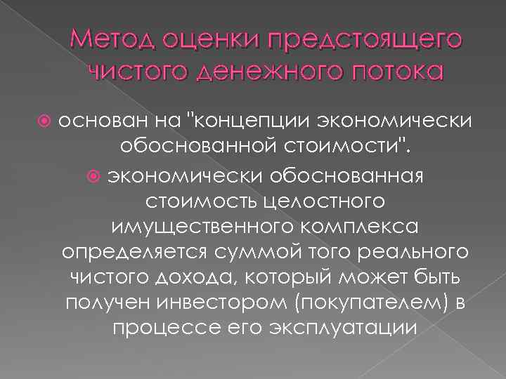 Метод оценки предстоящего чистого денежного потока основан на 