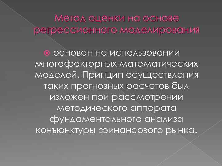 Метод оценки на основе регрессионного моделирования основан на использовании многофакторных математических моделей. Принцип осуществления