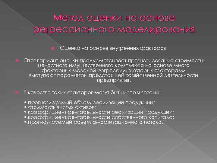 Метод оценки на основе регрессионного моделирования Оценка на основе внутренних факторов. Этот вариант оценки