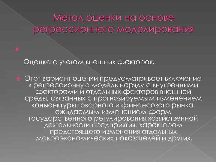 Метод оценки на основе регрессионного моделирования Оценка с учетом внешних факторов. Этот вариант оценки