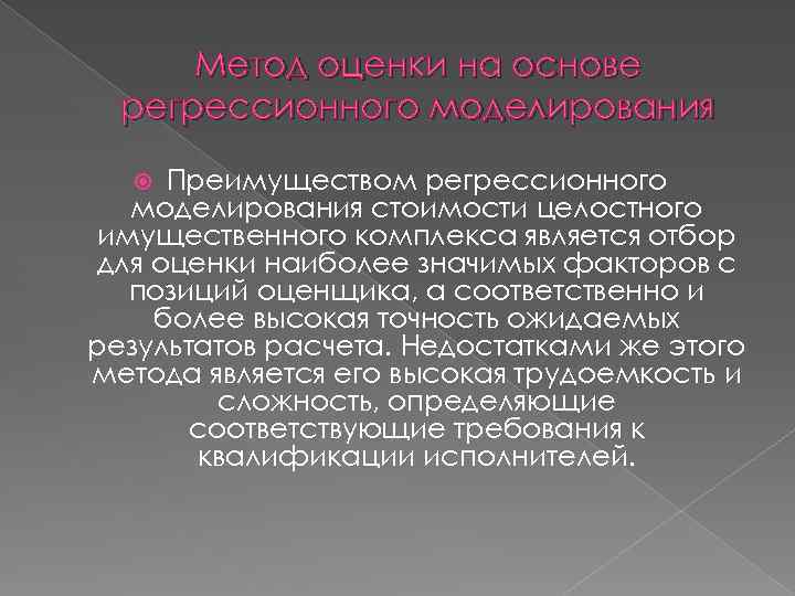 Метод оценки на основе регрессионного моделирования Преимуществом регрессионного моделирования стоимости целостного имущественного комплекса является