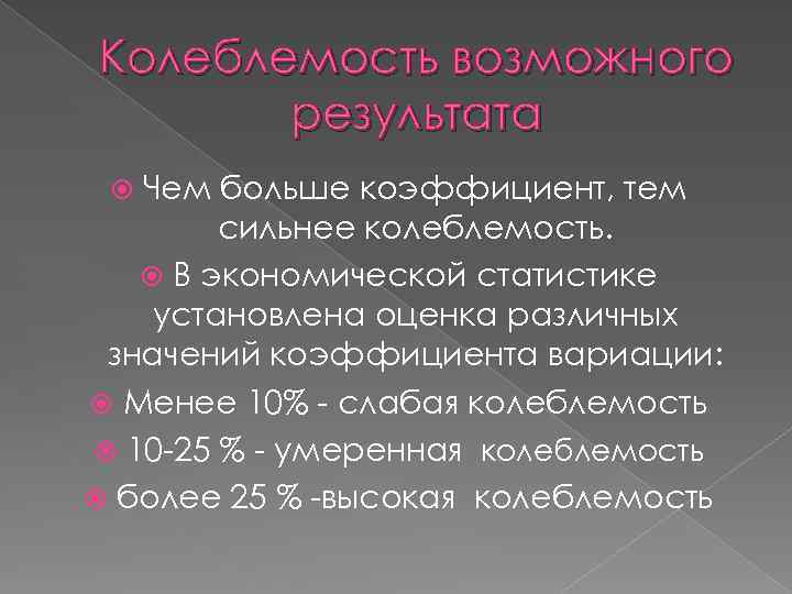 Колеблемость возможного результата Чем больше коэффициент, тем сильнее колеблемость. В экономической статистике установлена оценка