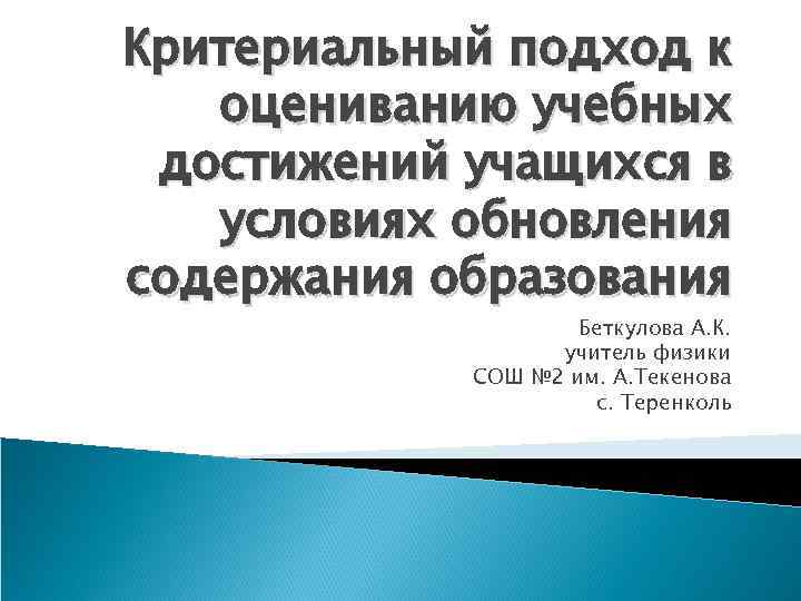 Критериальный подход к оцениванию учебных достижений учащихся в условиях обновления содержания образования Беткулова А.