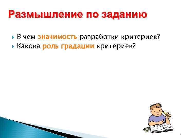 Размышление по заданию В чем значимость разработки критериев? Какова роль градации критериев? 6 