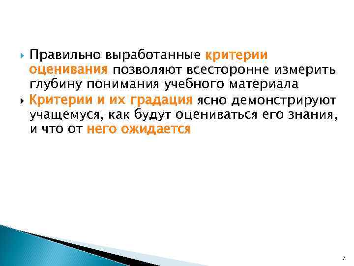  Правильно выработанные критерии оценивания позволяют всесторонне измерить глубину понимания учебного материала Критерии и