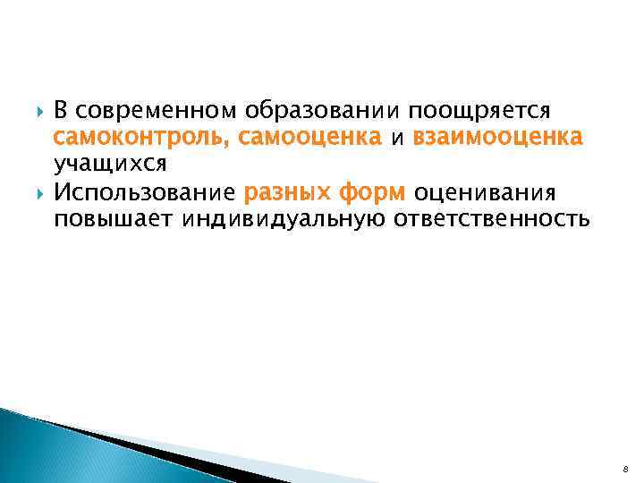  В современном образовании поощряется самоконтроль, самооценка и взаимооценка учащихся Использование разных форм оценивания