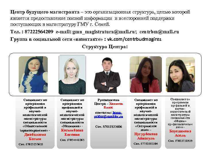 Центр будущего магистранта – это организационная структура, целью которой является предоставление полной информации и