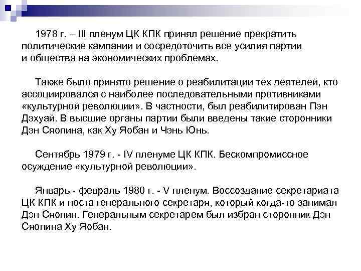 1978 г. – III пленум ЦК КПК принял решение прекратить политические кампании и сосредоточить