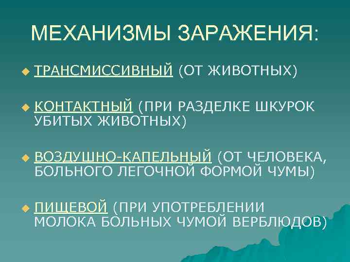 Механизмы заражения. Механизмы заражения таблица. Контактный механизм заражения. Особо опасные инфекции эпидемиология.