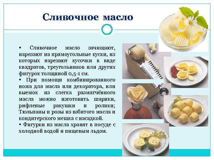 Сливочное масло § Сливочное масло зачищают, нарезают на прямоугольные куски, из которых нарезают кусочки