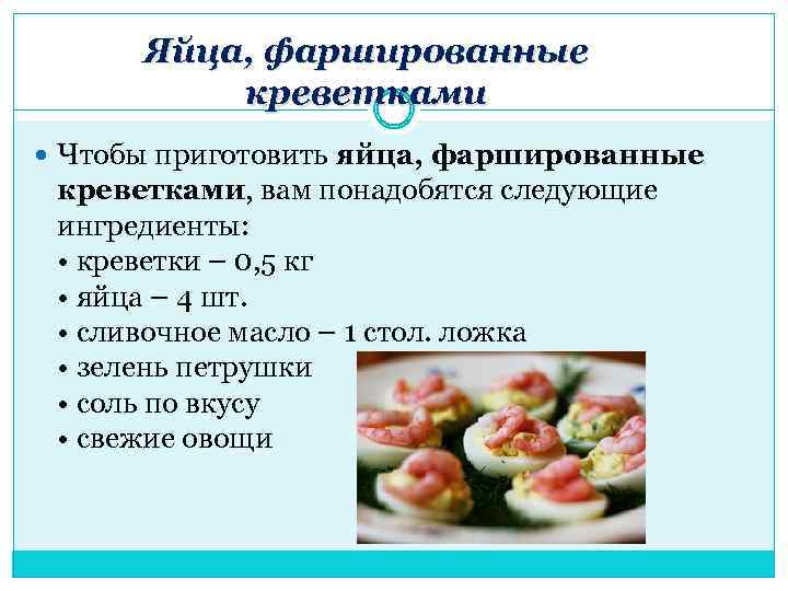 Яйца, фаршированные креветками Чтобы приготовить яйца, фаршированные креветками, вам понадобятся следующие ингредиенты: • креветки