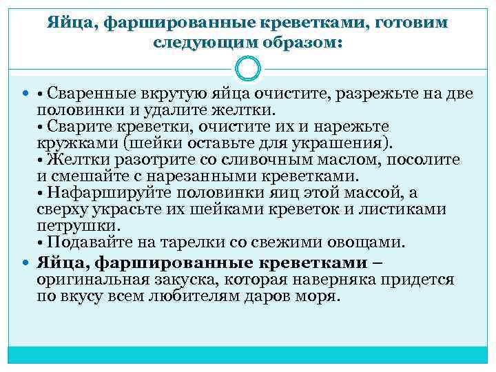 Яйца, фаршированные креветками, готовим следующим образом: • Сваренные вкрутую яйца очистите, разрежьте на две