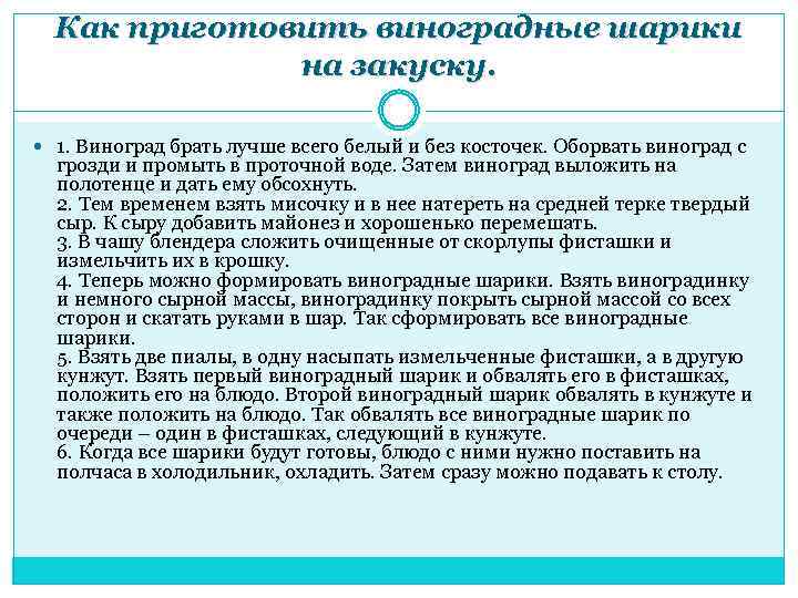 Как приготовить виноградные шарики на закуску. 1. Виноград брать лучше всего белый и без