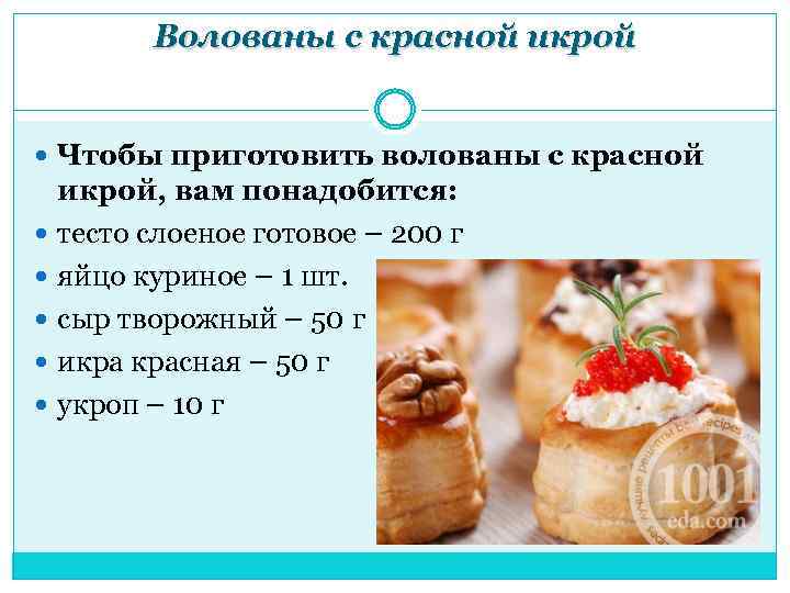 Волованы с красной икрой Чтобы приготовить волованы с красной икрой, вам понадобится: тесто слоеное