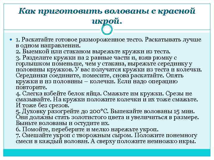 Как приготовить волованы с красной икрой. 1. Раскатайте готовое размороженное тесто. Раскатывать лучше в