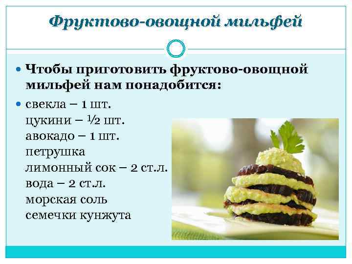 Фруктово-овощной мильфей Чтобы приготовить фруктово-овощной мильфей нам понадобится: свекла – 1 шт. цукини –