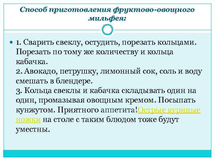 Способ приготовления фруктово-овощного мильфея: 1. Сварить свеклу, остудить, порезать кольцами. Порезать по тому же