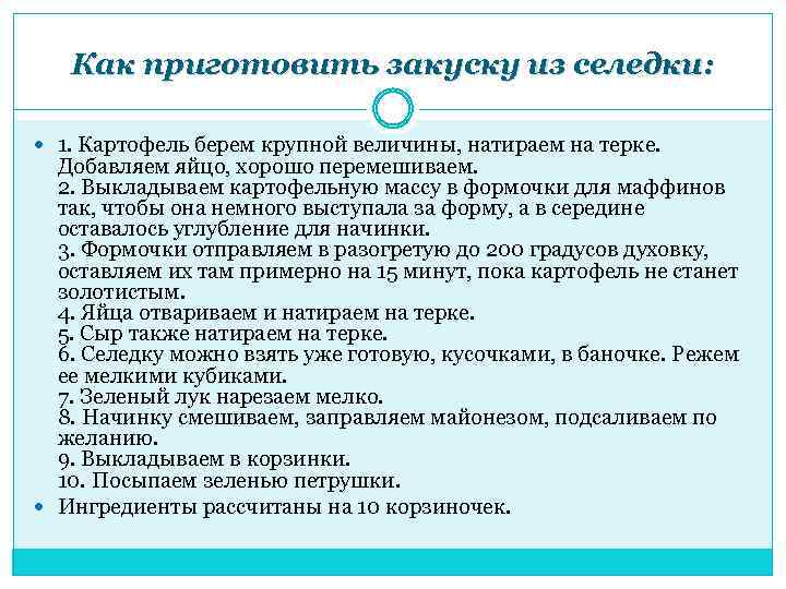 Как приготовить закуску из селедки: 1. Картофель берем крупной величины, натираем на терке. Добавляем