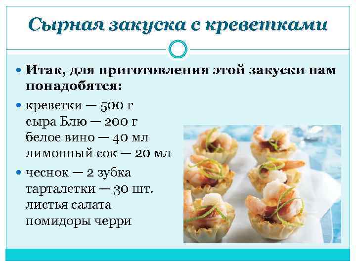 Сырная закуска с креветками Итак, для приготовления этой закуски нам понадобятся: креветки — 500