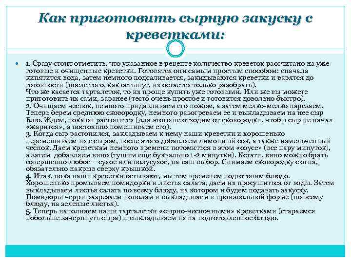 Как приготовить сырную закуску с креветками: 1. Сразу стоит отметить, что указанное в рецепте
