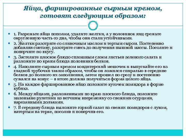 Яйца, фаршированные сырным кремом, готовят следующим образом: 1. Разрежьте яйца пополам, удалите желтки, а