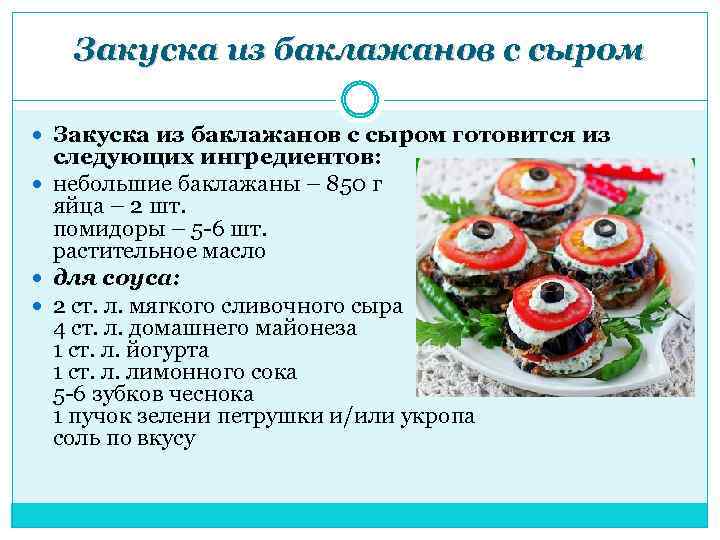 Закуска из баклажанов с сыром готовится из следующих ингредиентов: небольшие баклажаны – 850 г