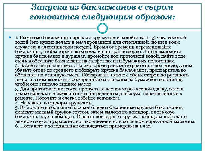 Закуска из баклажанов с сыром готовится следующим образом: 1. Вымытые баклажаны нарежьте кружками и