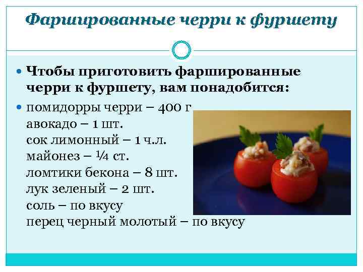 Фаршированные черри к фуршету Чтобы приготовить фаршированные черри к фуршету, вам понадобится: помидорры черри
