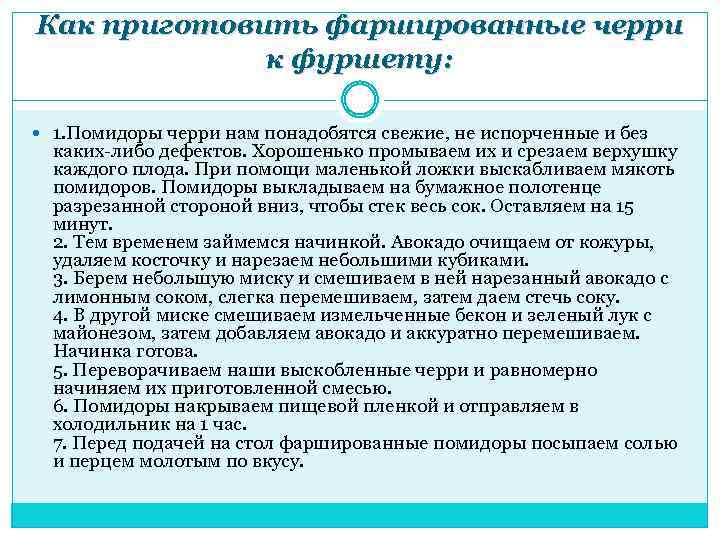 Как приготовить фаршированные черри к фуршету: 1. Помидоры черри нам понадобятся свежие, не испорченные