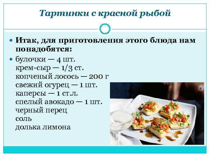 Тартинки с красной рыбой Итак, для приготовления этого блюда нам понадобятся: булочки — 4