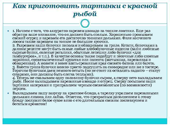 Как приготовить тартинки с красной рыбой 1. Начнем с того, что аккуратно нарежем авокадо