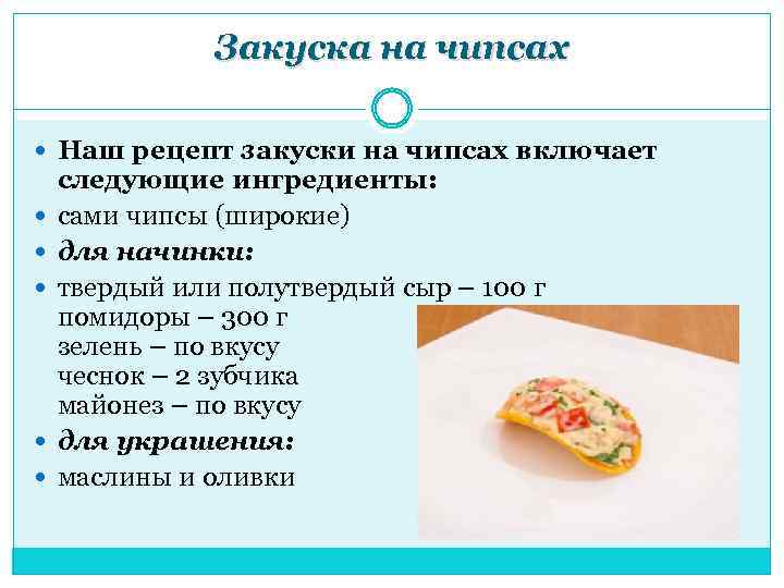 Закуска на чипсах Наш рецепт закуски на чипсах включает следующие ингредиенты: сами чипсы (широкие)