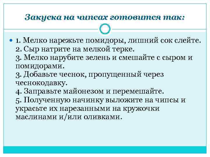 Закуска на чипсах готовится так: 1. Мелко нарежьте помидоры, лишний сок слейте. 2. Сыр