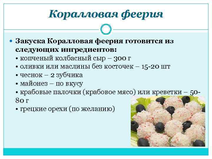 Коралловая феерия Закуска Коралловая феерия готовится из следующих ингредиентов: • копченый колбасный сыр –