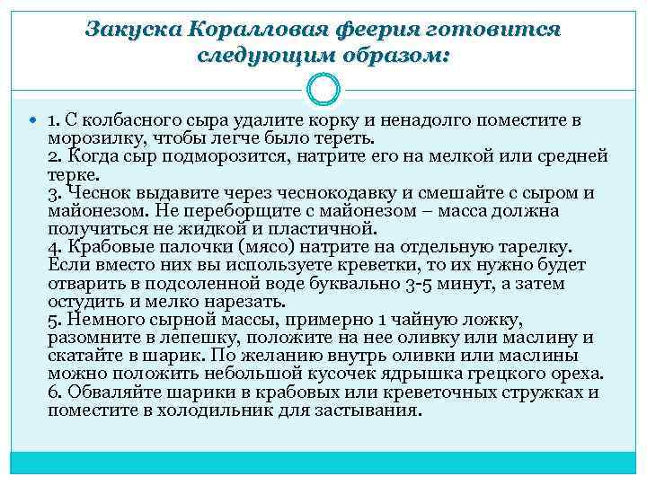 Закуска Коралловая феерия готовится следующим образом: 1. С колбасного сыра удалите корку и ненадолго