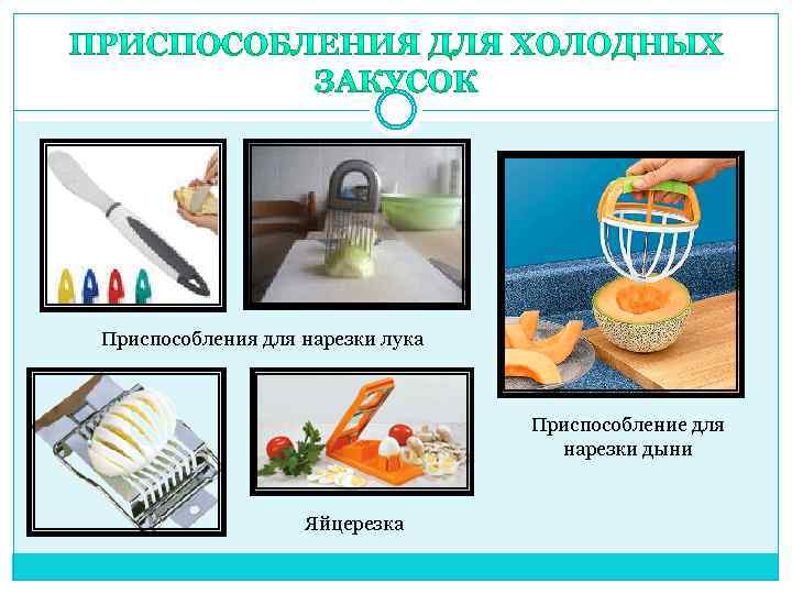 Приспособления для нарезки лука Приспособление для нарезки дыни Яйцерезка 