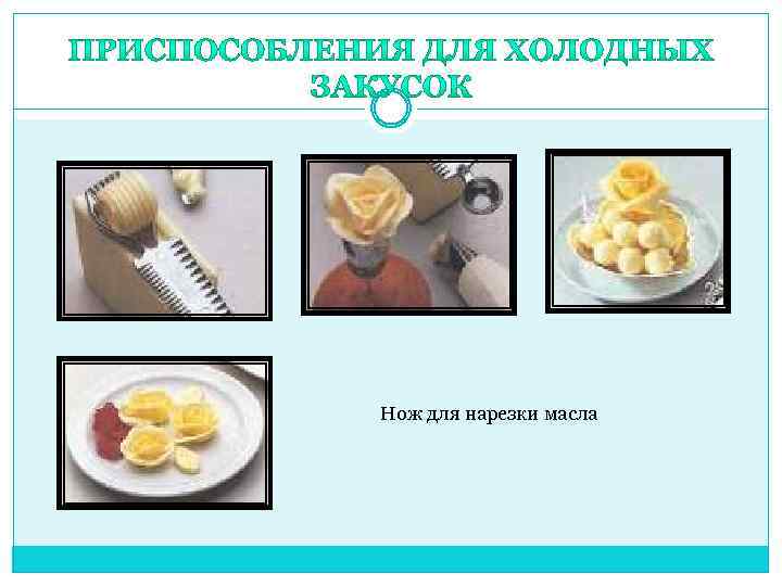 Нож для нарезки масла 