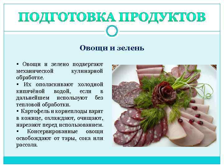 Овощи и зелень § Овощи и зелено подвергают механической кулинарной обработке. § Их ополаскивают
