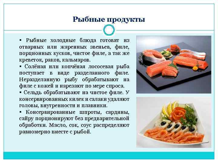Рыбные продукты § Рыбные холодные блюда готовят из отварных или жаренных звеньев, филе, порционных