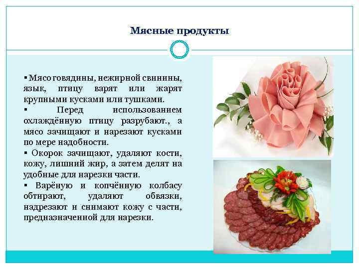 Мясные продукты § Мясо говядины, нежирной свинины, язык, птицу варят или жарят крупными кусками