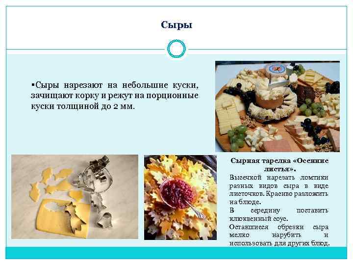 Сыры §Сыры нарезают на небольшие куски, зачищают корку и режут на порционные куски толщиной