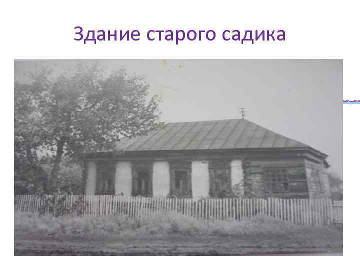 Здание старого садика 