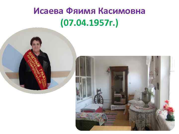 Исаева Фяимя Касимовна (07. 04. 1957 г. ) 